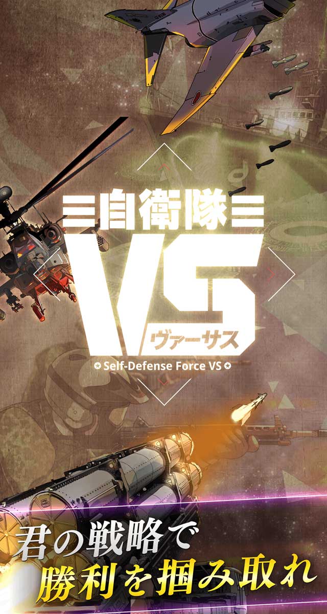 自衛隊ヴァーサスのスクリーンショット_5