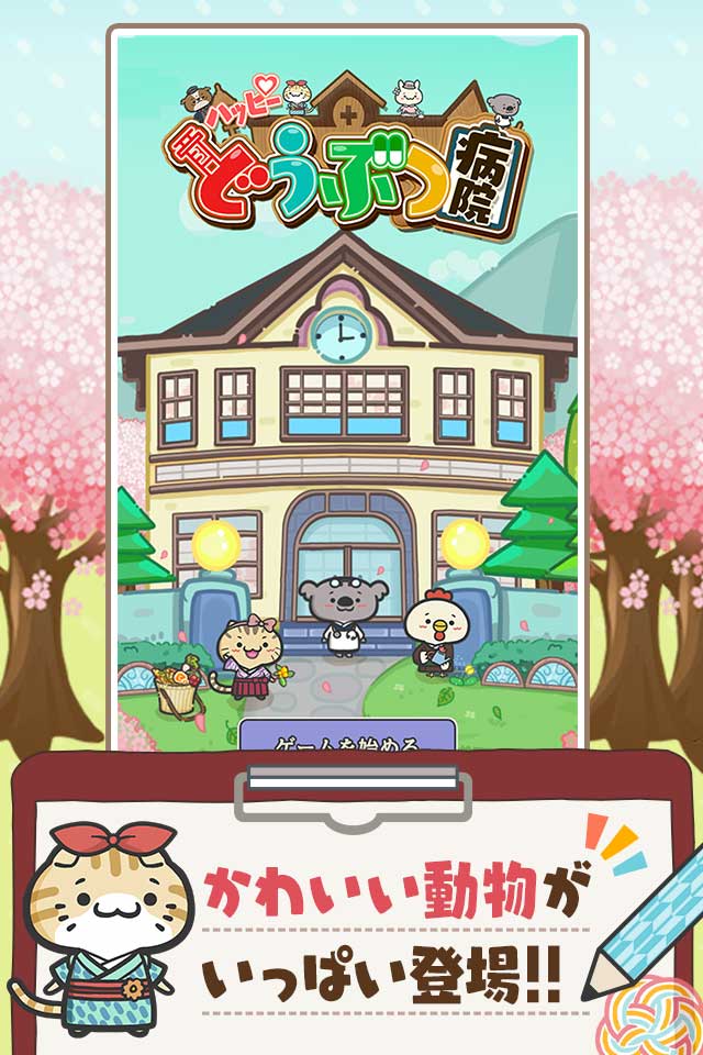ハッピーどうぶつ病院のスクリーンショット_1