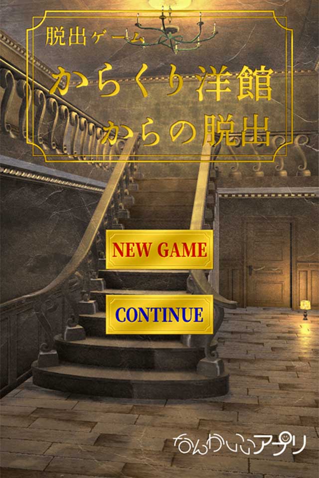 脱出ゲーム　からくり洋館からの脱出のスクリーンショット_1
