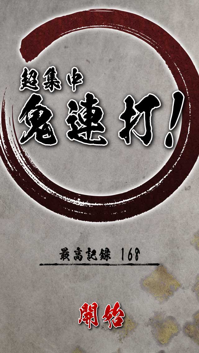 超集中 鬼連打！のスクリーンショット_1