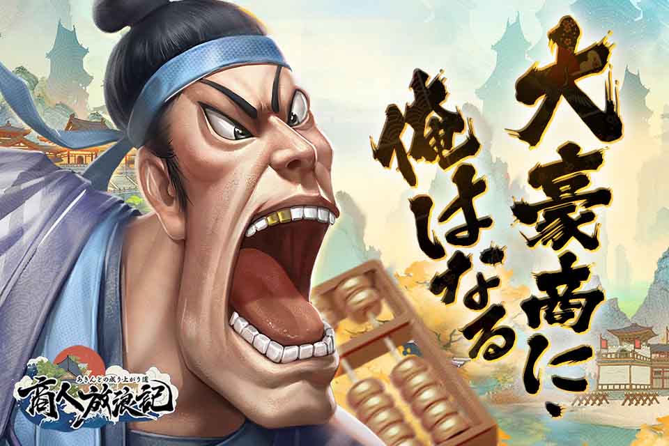 商人放浪記 - あきんどの成り上がり道のスクリーンショット_1