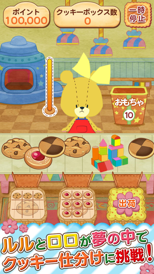 がんばれ！ルルロロのクッキー工場～人気アニメのかわいいアプリが登場～のスクリーンショット_1