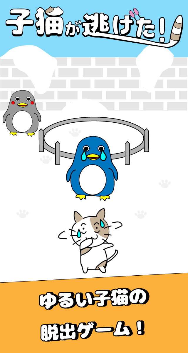 【脱出ゲーム】子猫が逃げた！のスクリーンショット_1