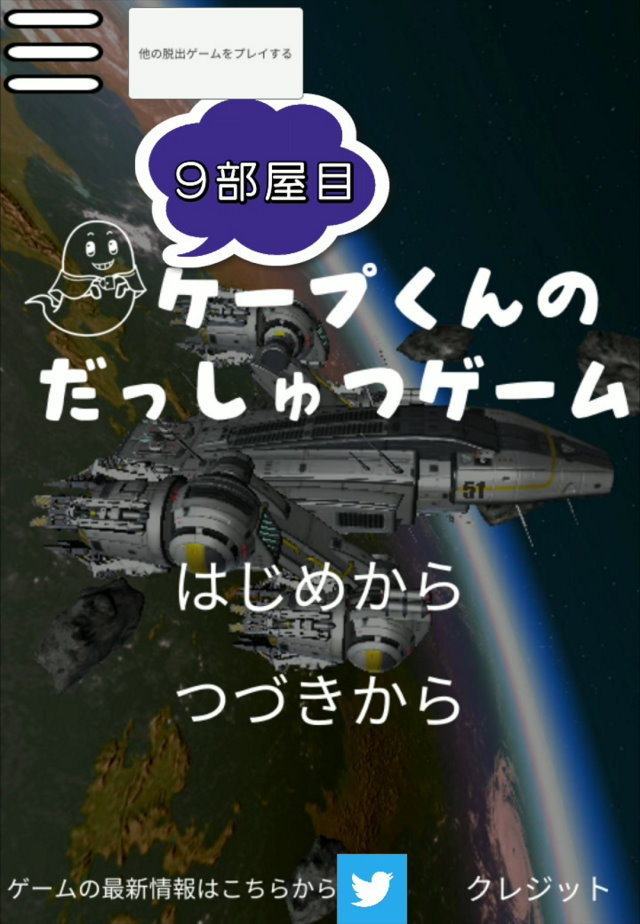 ケープ君の脱出ゲーム　9部屋目のスクリーンショット_1