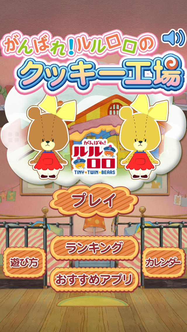 がんばれ！ルルロロのクッキー工場～人気アニメのかわいいアプリが登場～のスクリーンショット_4