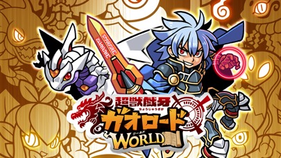 ガオロード ワールドのスクリーンショット_1