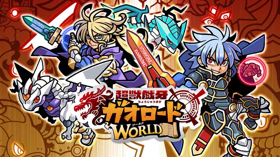 ガオロード ワールドのスクリーンショット_1