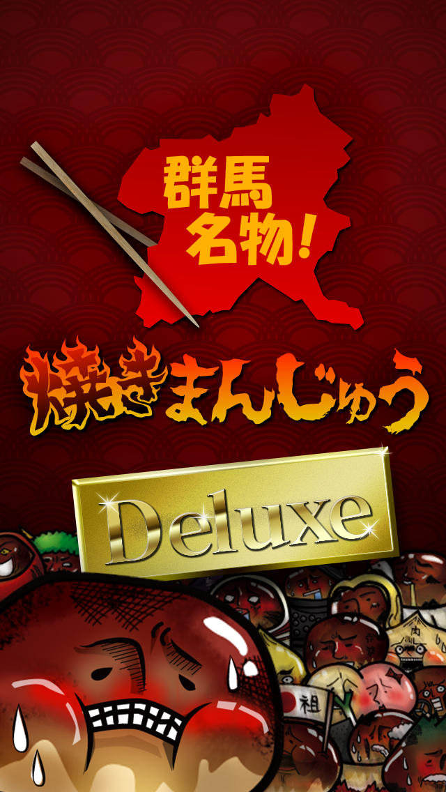 群馬名物！焼きまんじゅうDeluxeのスクリーンショット_1