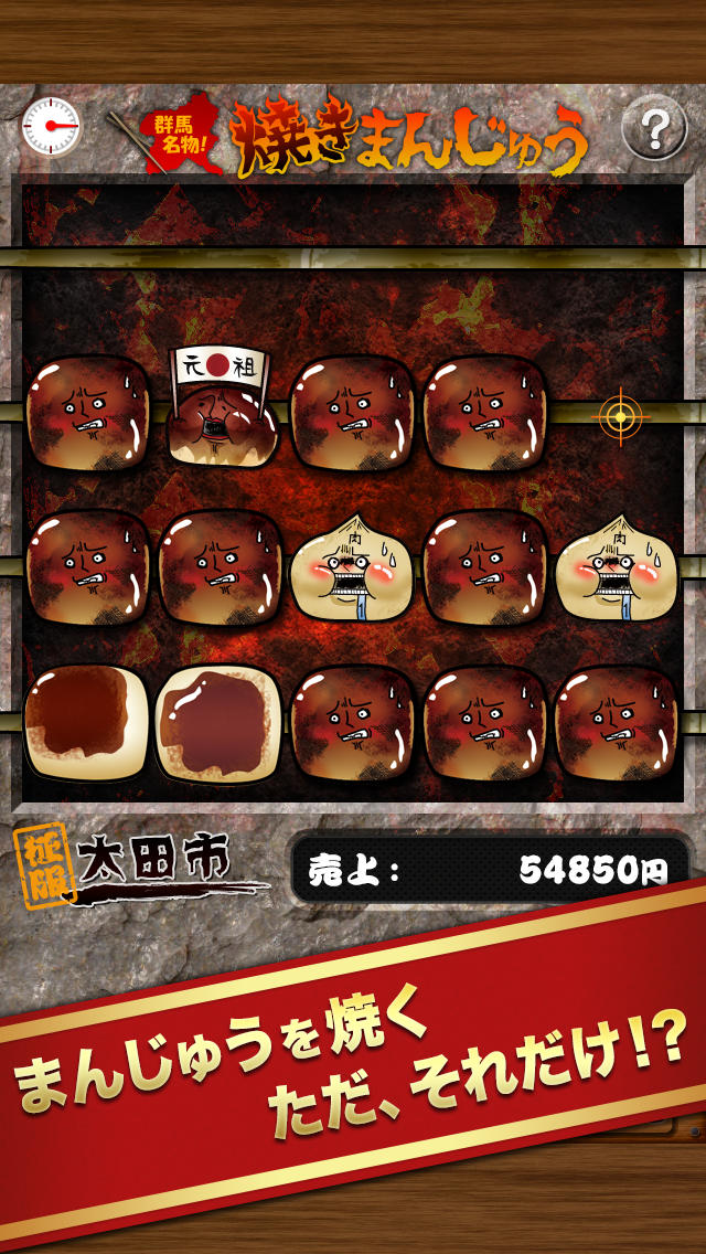 群馬名物！焼きまんじゅうDeluxeのスクリーンショット_2