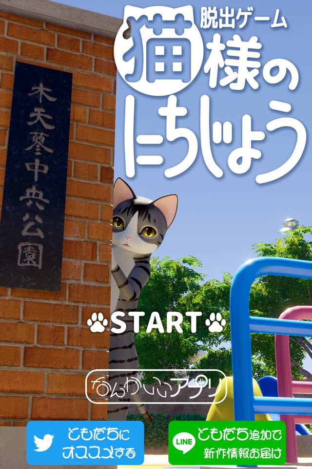 脱出ゲーム　猫様のにちじょうのスクリーンショット_1