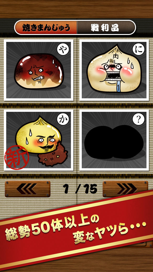群馬名物！焼きまんじゅうDeluxeのスクリーンショット_5