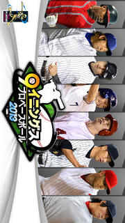 9イニングス:2013プロベースボールのスクリーンショット_1