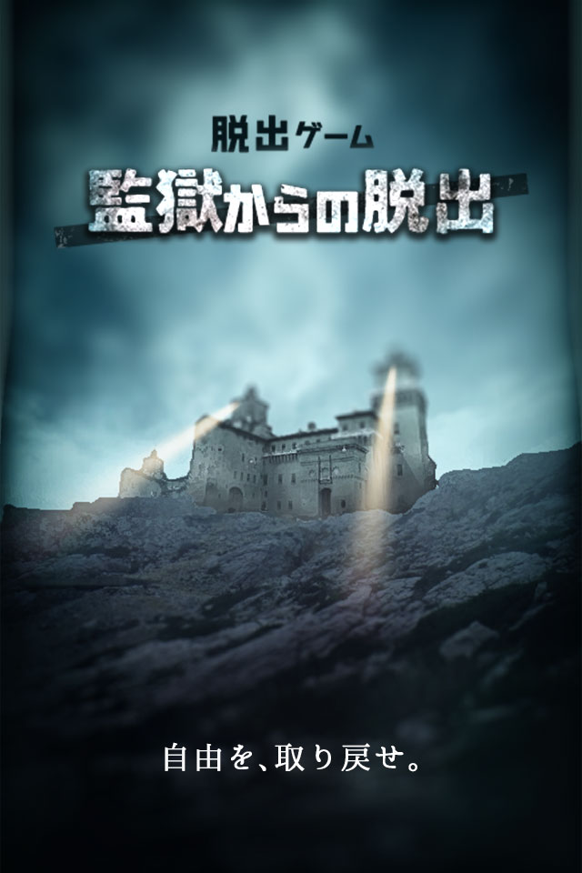 脱出ゲーム -監獄からの脱出のスクリーンショット_1