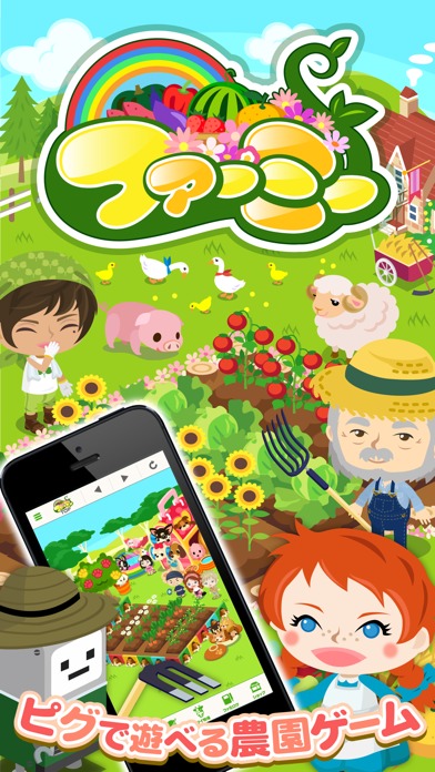 ファーミー〜ピグで育てる農園ゲーム〜のスクリーンショット_1