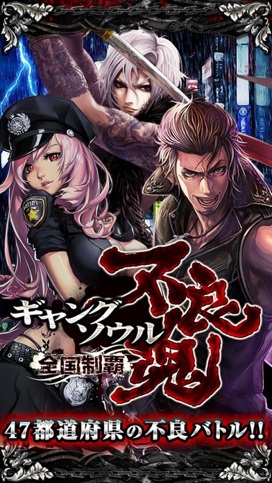 不良魂 ～全国制覇～のスクリーンショット_1
