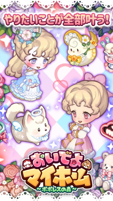 おいでよマイホーム～ポポレスの森～のスクリーンショット_1