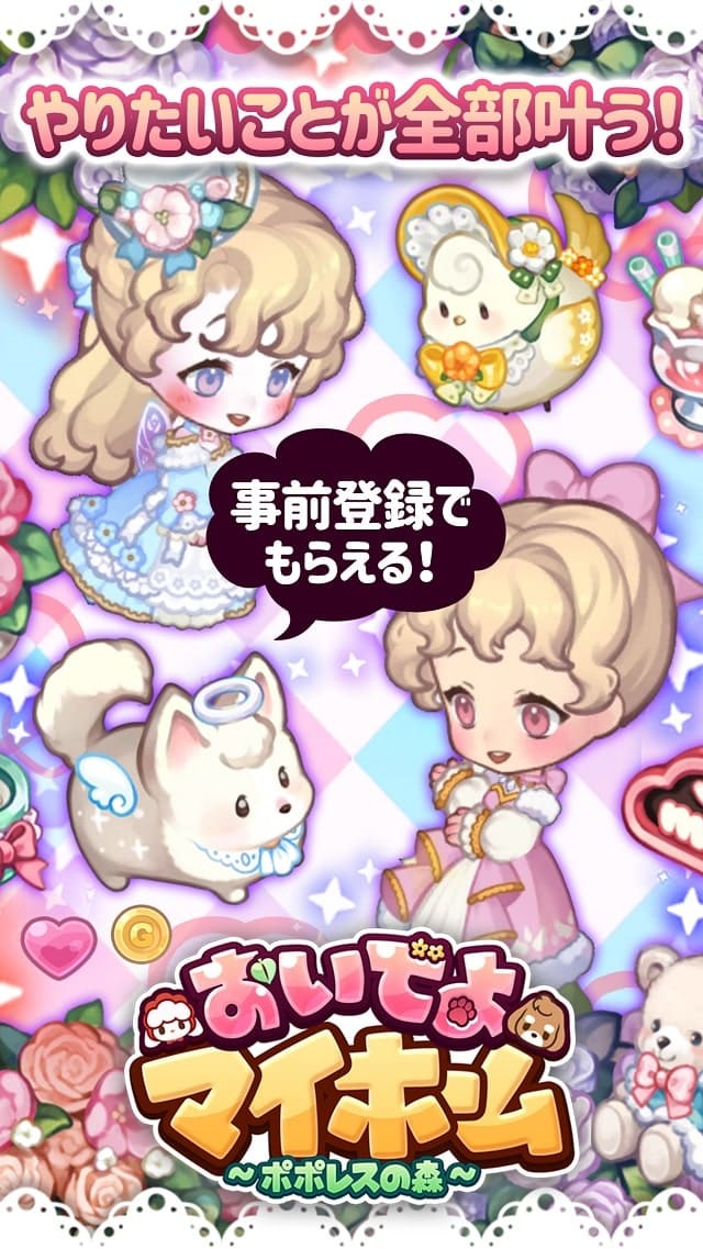 おいでよマイホーム～ポポレスの森～のスクリーンショット_1