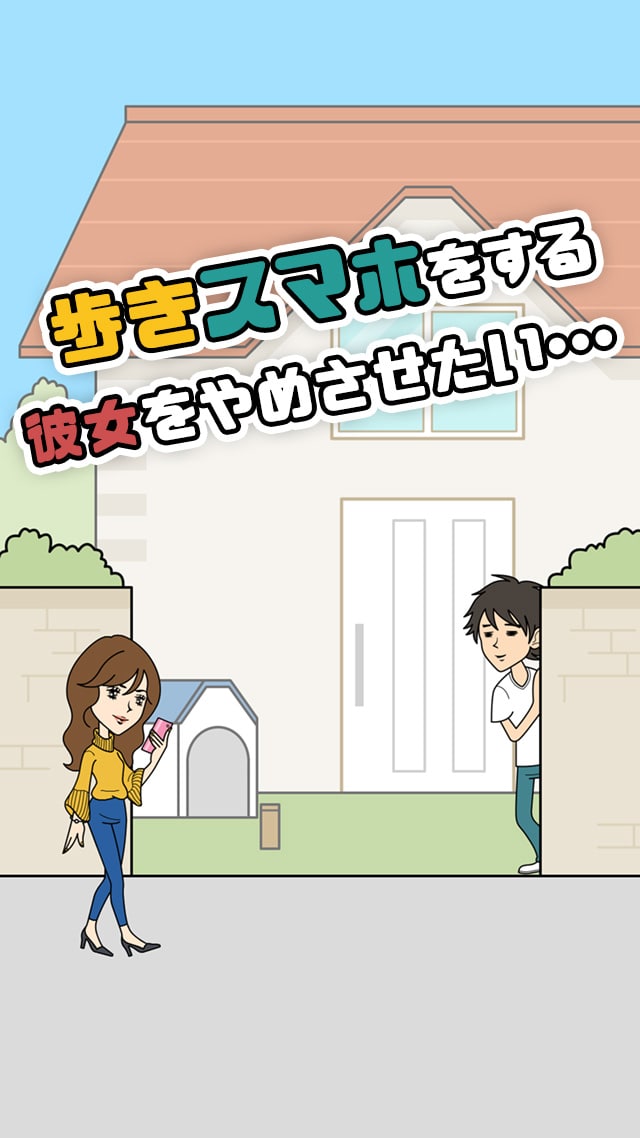 彼女が歩きスマホやめるってよ＜脱出ゲーム＞のスクリーンショット_1