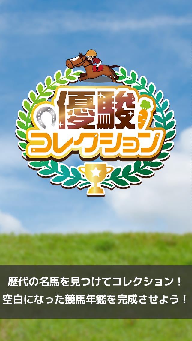 優駿コレクションのスクリーンショット_1