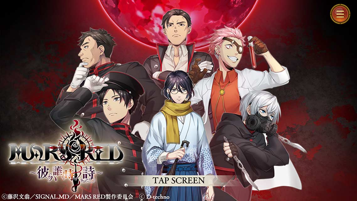 MARS RED～彼ハ誰時ノ詩～のスクリーンショット_1