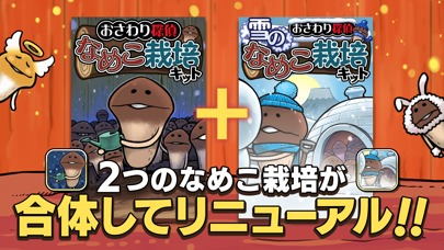 元祖 なめこ栽培キットのスクリーンショット_2