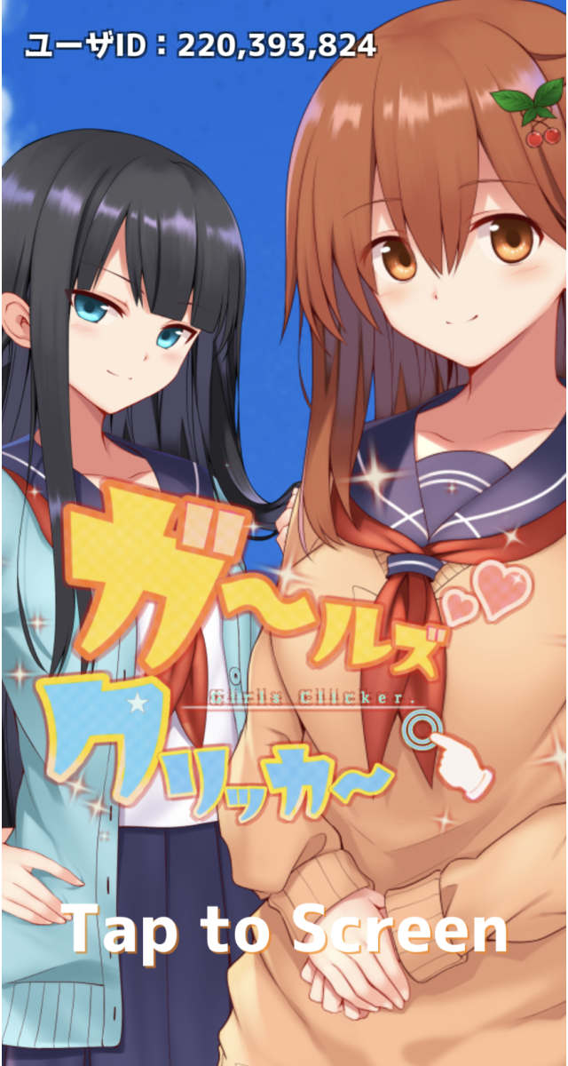 【放置系恋愛ノベル】ガールズクリッカーのスクリーンショット_1