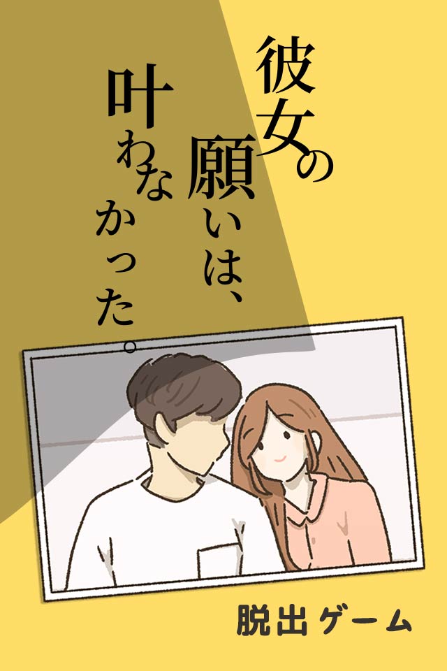 脱出ゲーム 彼女の願いは叶わなかったのスクリーンショット_1