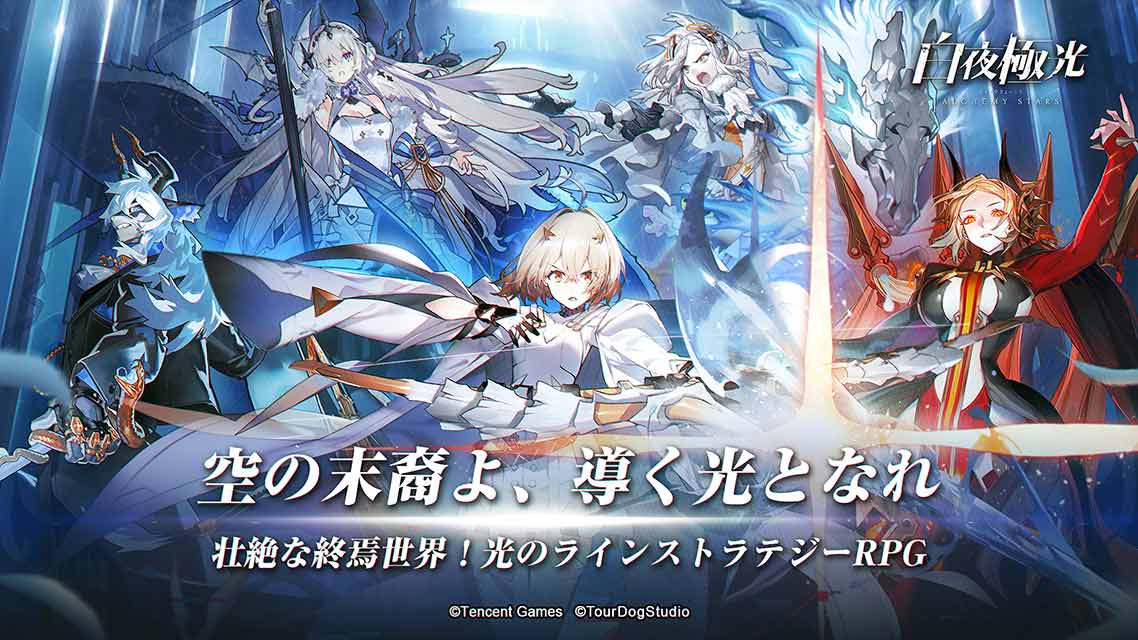 白夜極光のスクリーンショット_1