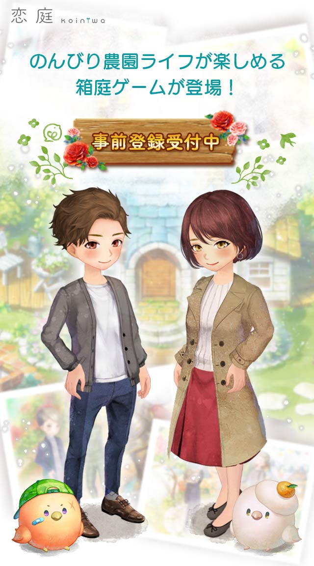 恋庭(Koiniwa)のスクリーンショット_1