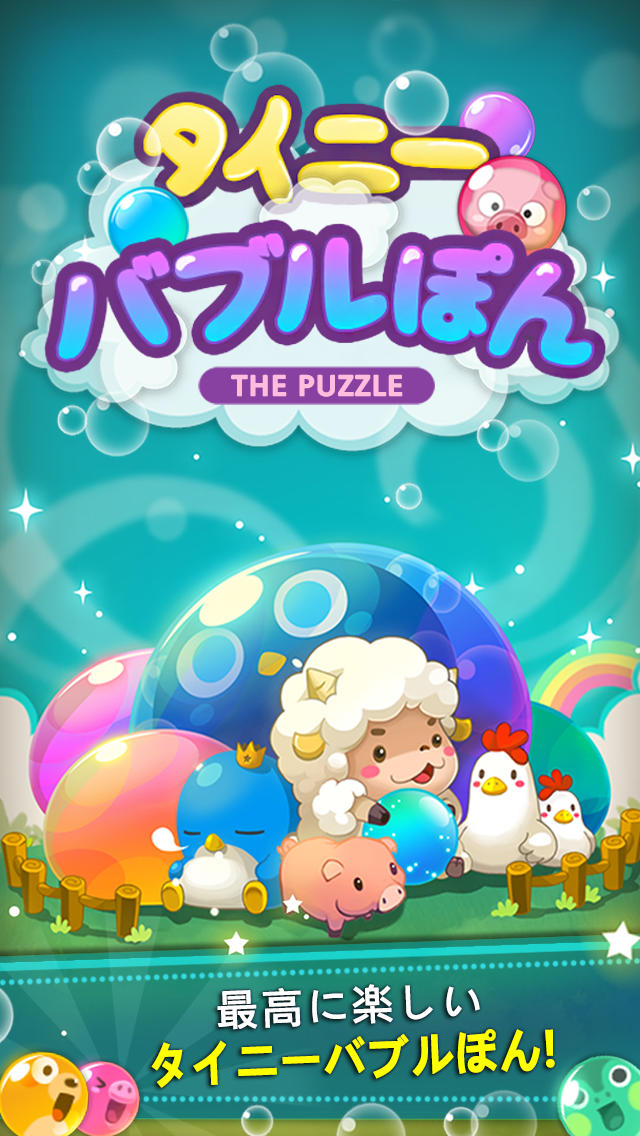 タイニーバブルぽんのスクリーンショット_1