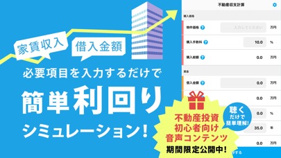 不動産投資 利回りシミュレーションアプリのスクリーンショット_1