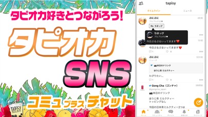 tapisy タピオカ好きが繋がるタピオカSNSのスクリーンショット_1