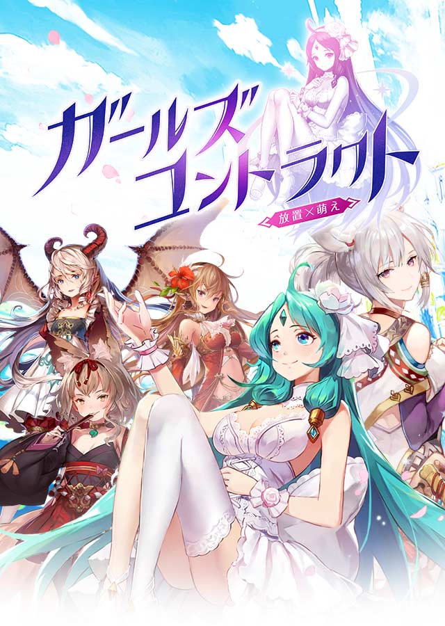 ガールズコントラクトのスクリーンショット_1