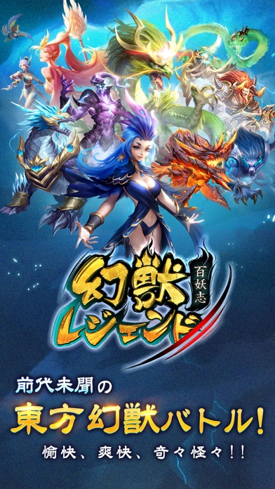 幻獣レジェンド -百妖志-のスクリーンショット_2