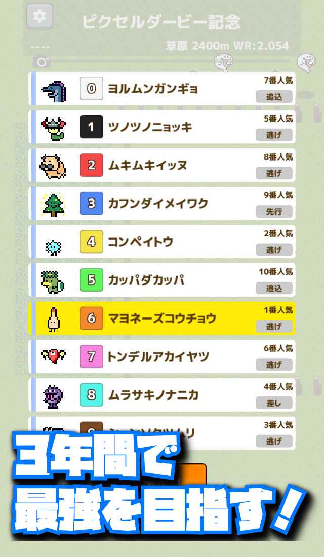 ピクセルダービーのスクリーンショット_2