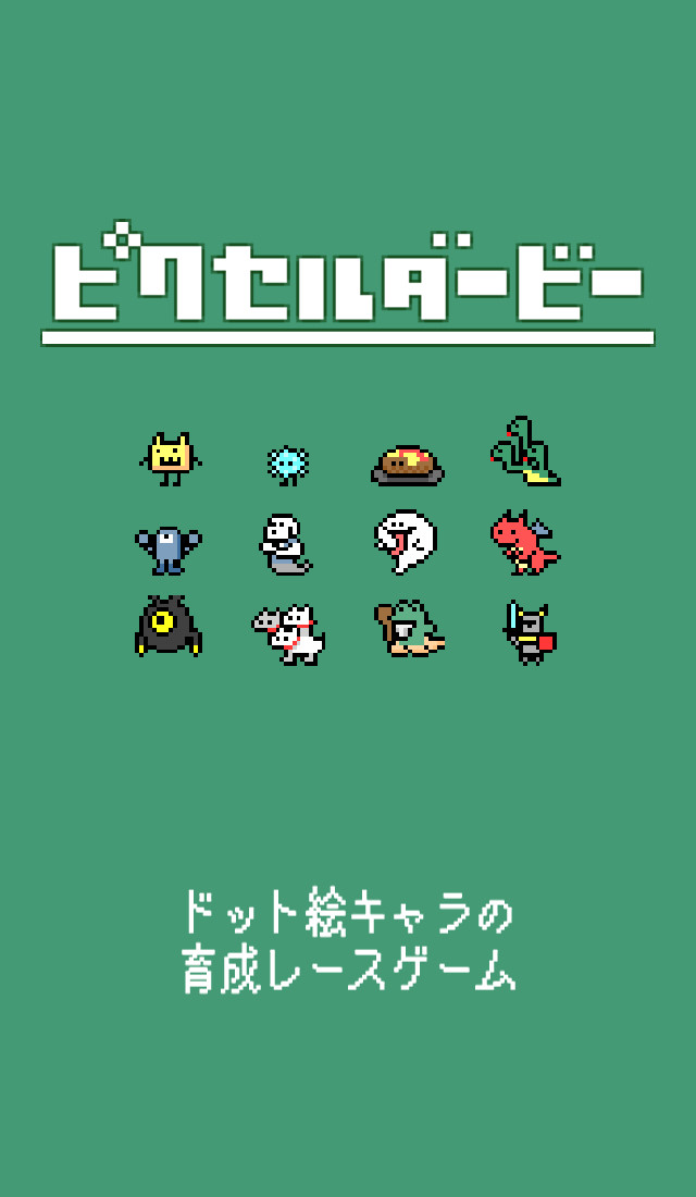 ピクセルダービーのスクリーンショット_5