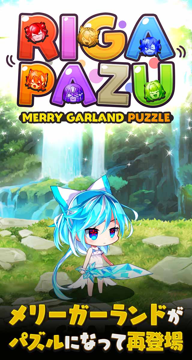 リガぱず メリーガーランドパズルのスクリーンショット_1