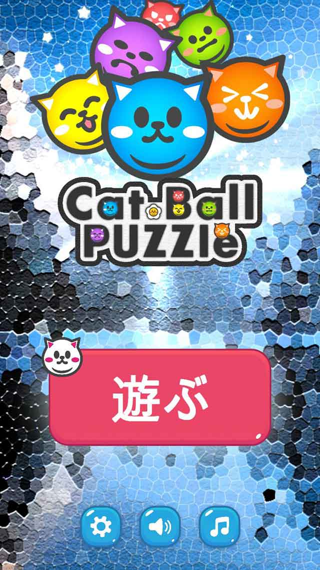 猫玉パズルのスクリーンショット_5
