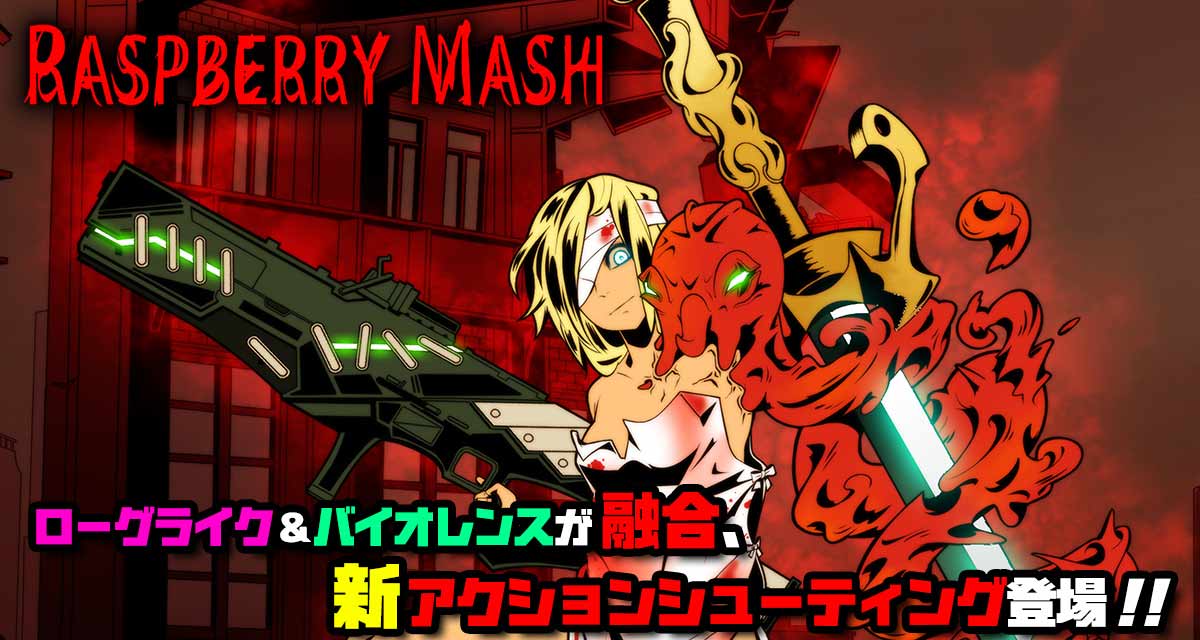 ラズベリーマッシュのスクリーンショット_1