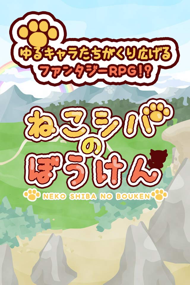 ねこシバのぼうけん カジュアルRPGのスクリーンショット_1