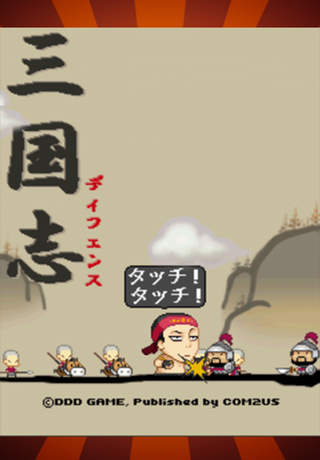 三国志ディフェンスのスクリーンショット_1