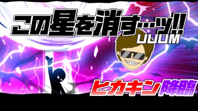 この星を消す…ッ!! UUUMのスクリーンショット_1