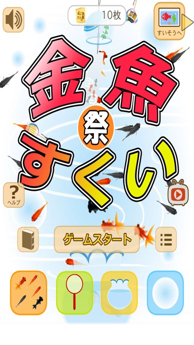 金魚すくい（お祭）のスクリーンショット_1