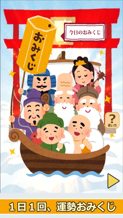 七福神のおみくじ（あみだくじ・ルーレット・くじびき付き）のスクリーンショット_1