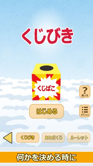 七福神のおみくじ（あみだくじ・ルーレット・くじびき付き）のスクリーンショット_3