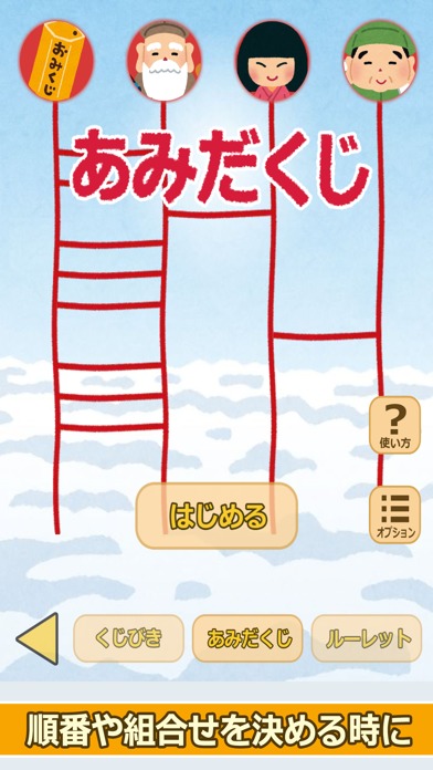 七福神のおみくじ（あみだくじ・ルーレット・くじびき付き）のスクリーンショット_4