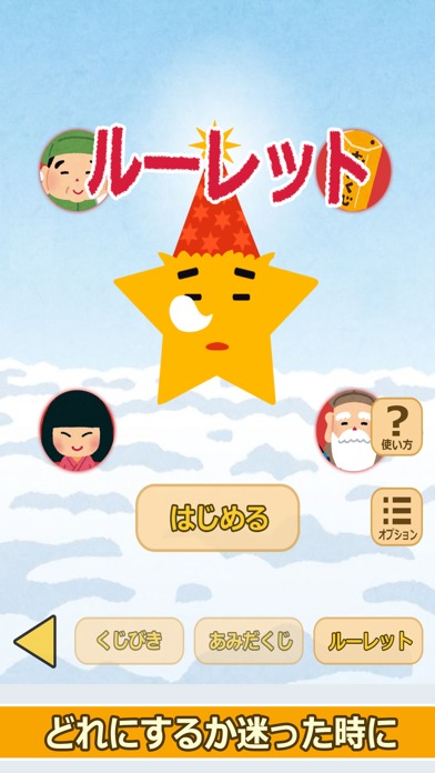 七福神のおみくじ（あみだくじ・ルーレット・くじびき付き）のスクリーンショット_5