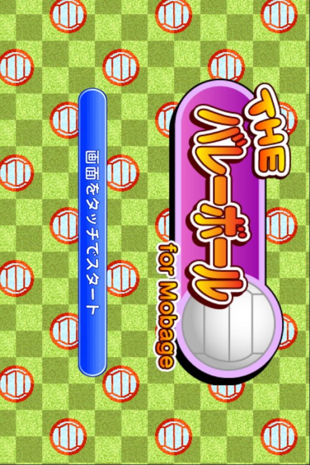 THE バレーボール for Mobage（モバゲー）のスクリーンショット_4