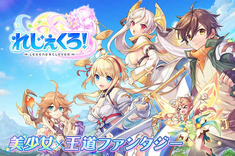 れじぇくろ！ ～レジェンド・クローバー～のスクリーンショット_1