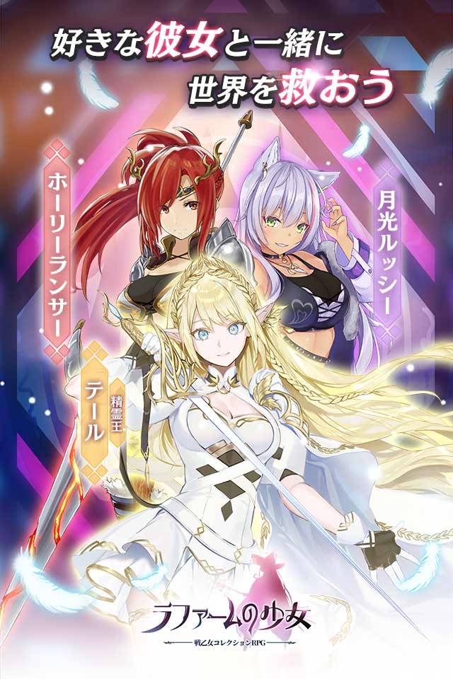 ラファームの少女～戦乙女コレクションRPGのスクリーンショット_1